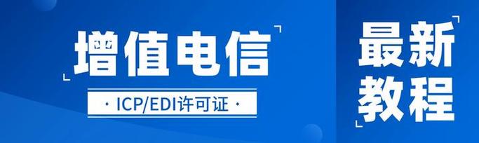福建省i 增值电信业务经营许可证办理条件+材料+流程